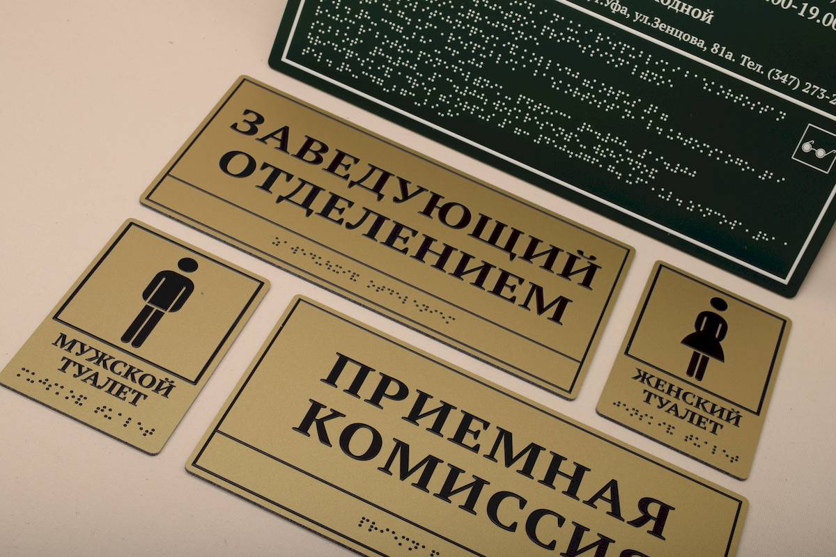 Изготовления табличек Брайля в Уфе